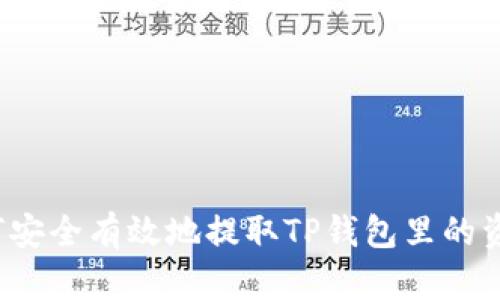 如何安全有效地提取TP钱包里的资金？