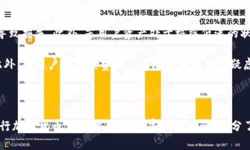 TP钱包闪兑到账时间详解：如何提高交易效率/biaoTi  
TP钱包, 闪兑, 到账时间, 加密货币/guanjianci

### 内容主体大纲

1. **引言：了解TP钱包和闪兑**
   - 介绍TP钱包的功能和基本操作
   - 解释闪兑的概念和重要性

2. **TP钱包闪兑到账时间的影响因素**
   - 网络拥堵情况
   - 交易手续费的设置
   - 交易确认时间

3. **如何提高TP钱包闪兑的到账速度**
   - 选择合适的时间进行交易
   - 调整交易手续费
   - 注意选择正确的网络

4. **TP钱包闪兑步骤详解**
   - 开始闪兑的基础步骤
   - 交易界面的功能介绍
   - 交易记录的跟踪与确认

5. **解决到账延迟问题的常见方法**
   - 如何处理交易未确认
   - 联系客服的有效方式
   - 社区资源和问题解决方案

6. **使用TP钱包闪兑的优缺点**
   - 优点：快速便捷与高效
   - 缺点：手续费与风险

7. **未来的TP钱包闪兑发展趋势**
   - 技术的发展对用户体验的影响
   - 政策环境对加密钱包的影响

8. **总结与常见问题解答**

### 内容细节

#### 1. 引言：了解TP钱包和闪兑

TP钱包作为一款广受欢迎的加密货币钱包，提供了多种功能，包括资产管理、交易、闪兑等。其中，闪兑功能允许用户在不同的虚拟货币之间快速交换，而无需将资产转移到其他平台。这一功能使得用户能够迅速抓住市场机遇，降低资产波动带来的风险。

闪兑是指用户可以实时、快速地将一种加密货币兑换成另一种，加速了交易过程，增加了灵活性。随着加密市场的不断扩大，闪兑功能的重要性愈加凸显。

#### 2. TP钱包闪兑到账时间的影响因素

TP钱包闪兑的到账时间并不是一成不变的，受到多个因素的影响。首先是网络拥堵情况，当交易量激增时，交易确认的速度会受到影响，导致到账时间延长。交易手续费的设置也同样重要，手续费越高，一般来说交易处理速度越快。

最后，交易确认时间也是一个关键因素。每笔交易在区块链网络上都需要经过一定的确认过程，确认越快，到账时间越短。

#### 3. 如何提高TP钱包闪兑的到账速度

若想提高TP钱包闪兑的到账速度，可以考虑选择在交易量相对较低的时段进行操作。此时网络拥堵情况较轻，交易确认速度快。

同时，用户还可以调整交易手续费，适当提高手续费金额，以促使矿工优先处理该笔交易。确保选择正确的网络也能提升速度，遵循平台的建议，选择推荐的网络进行闪兑。

#### 4. TP钱包闪兑步骤详解

要进行TP钱包的闪兑，用户首先需要打开钱包界面，找到闪兑功能。接下来，选择想要兑换的两种虚拟货币，输入希望兑换的金额，系统会自动计算出兑换后能获得的数量，并提示用户当前的汇率。

在确认信息无误后，通过点击“确认交易”完成闪兑。用户可以在交易记录中查看订单状态，以确保交易成功。

#### 5. 解决到账延迟问题的常见方法

如果交易未确认或到账延迟，用户可以通过查看交易记录确认是否发生了错误。如果是网络问题导致，则需要耐心等待。如果长时间未到账，联系TP钱包的客服可获得及时帮助。

此外，许多社区论坛和社交媒体上也有用户分享他们的经验和解决方案，可以作为参考。利用这些资源用户可能能够找到自己问题的答案或解决方法。

#### 6. 使用TP钱包闪兑的优缺点

通过TP钱包进行闪兑的一个最大优点就是速度快，用户能够迅速响应市场变化，减少损失。同时，TP钱包作为一款稳定的应用，提供良好的安全性。但也曾有用户反映过因为手续费较高、难以预测到账时间而造成的困扰。

因此，用户在选择使用闪兑功能时需要综合考虑其利弊，谨慎操作。

#### 7. 未来的TP钱包闪兑发展趋势

随着区块链技术的不断发展，TP钱包的闪兑功能也在逐步完善。未来有可能会形成更智能化的交易系统，提高用户体验。同时，随着各国政策的逐步明朗，市场将更为规范，对用户安全也将更加保障。

因此，用户在未来使用TP钱包以及其他加密货币工具时，将会享受到更快速、安全及高效的服务。

### 8. 总结与常见问题解答

在文章的最后部分，将汇总常见疑问，为用户提供便捷的解答。这里列出以下7个相关问题并给予详细介绍，确保用户在使用TP钱包闪兑时能够对各种情况有清晰的认知。

1. 持有的加密资产是否可以全部闪兑？
2. 闪兑过程中是否会涉及到隐私泄露，如何保护隐私？
3. 闪兑失败后，有哪些补救措施？
4. 如果网络繁忙的情况下，能够手动加快交易速度吗？
5. 是否可以针对某种特定的交易设置提醒？
6. 如何判断闪兑交易是否成功？
7. 在什么情况下应避免使用闪兑功能？

我们将在下面一一作详细解答。

### 问题详细介绍

#### 1. 持有的加密资产是否可以全部闪兑？

在TP钱包进行闪兑时，并不是所有的加密资产都可以进行闪兑。这主要取决于TP钱包支持的交易对列表。用户需要在闪兑界面查看可用的加密货币列表，确认自己想要兑换的资产是否在其中。

大多数主流的加密货币通常都能进行闪兑，但一些小众币种可能由于流动性不足，无法直接闪兑。因此，在进行交易前，确认所持资产的支持情况极为重要。

此外，不同币种之间兑换的汇率和手续费也可能存在差异，用户在选择兑换时可多加比较，以获取最佳的交易条件。

#### 2. 闪兑过程中是否会涉及到隐私泄露，如何保护隐私？

在闪兑过程中，用户的隐私安全是一个重要问题。TP钱包采用了多种安全措施来保护用户的数据和隐私。例如，TP钱包不会向第三方泄露用户的交易信息，并且所有的交易数据都被加密处理。

为了进一步保护隐私，用户在进行闪兑时可以使用虚拟私人网络（VPN）来增加一层安全。这可以帮助用户在公共网络中保持更高的匿名性。

在使用任何加密货币服务时，建议用户定期更改密码，并启用双重身份验证（2FA），以增强账户的安全性。

#### 3. 闪兑失败后，有哪些补救措施？

如果用户在闪兑过程中遇到失败的情况，首要步骤是查看交易记录，确认失败的原因。通常情况下，交易失败可能由于网络拥堵、手续费不足或资产不足等原因导致。

如果是因为手续费不足导致的失败，用户可以尝试再次发起交易，并在确认页面选择更高的手续费，以提高交易的优先级。如果是因为网络繁忙所导致的，用户可以等待一段时间后再尝试闪兑。

此外，TP钱包的客服团队也能够提供帮助，用户可以在遇到问题时咨询客服，获取进一步的解决方案。

#### 4. 如果网络繁忙的情况下，能够手动加快交易速度吗？

用户在网络繁忙时，确实可以通过手动调整交易手续费来加快交易速度。TP钱包允许用户在发起闪兑时选择自定义交易手续费，提升手续费能够使得矿工更愿意处理该笔交易。

此外，使用优质网络连接也能提升交易处理速度。建议用户在网络环境良好的情况下进行交易，避免在高峰时段进行闪兑操作，以降低交易延迟的风险。

总之，在繁忙情况下，提升手续费是一种可行之法，但用户也需综合考虑成本和收入的平衡。

#### 5. 是否可以针对某种特定的交易设置提醒？

TP钱包的部分版本中，用户可以设置价格提醒，帮助他们在特定情况下及时获知的交易信息。当某种加密资产达到设定的价格，用户能收到提醒，随时进行闪兑或其他操作。

用户可以在相关设置中按需调整提醒频率和价格，以确保能够把握市场动向。这种功能对于高频交易者和在瞬息万变市场中寻求机会的投资者显得尤为重要。

#### 6. 如何判断闪兑交易是否成功？

判断闪兑交易是否成功，用户可以在TP钱包的交易记录中查询相关信息。通过查看交易哈希值，用户能确认该笔交易是否已被区块链网络确认。

如果交易状态显示为“已完成”或者“已确认”，则代表交易成功。如果状态显示为“待处理”或“失败”，则需要进一步查看具体原因，并采取相应措施。

此外，TP钱包还提供了实时反馈功能，用户在交易完成后会收到系统的通知，确保能够及时了解交易状态。

#### 7. 在什么情况下应避免使用闪兑功能？

在某些情况下，用户应谨慎使用闪兑功能。例如，在市场剧烈波动时，闪兑交易可能会面临不利的汇率，导致损失。此外，若用户资产处于极端低迷的状态下，不建议进行闪兑，因为这可能会进一步影响现有资产的价值。

同时，在网络极度拥堵时，闪兑的成功率和到账速度也不高，因此建议用户在交易量较低时进行操作。此外，若用户对手续费和不可承受的损失有疑虑，也应考虑其他更合适的交易方式。

### 总结

通过上述内容，用户应对TP钱包闪兑过程中的到账时间、影响因素以及解决方法有了全面的了解。在进行加密货币交易时，建议大家保持谨慎，充分了解交易条件，确保做出明智的投资决策。