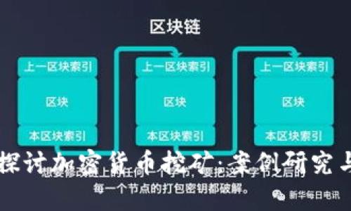 深入探讨加密货币挖矿：案例研究与分析