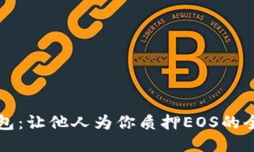 TP钱包：让他人为你质押EOS的全指南