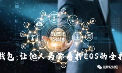 TP钱包：让他人为你质押EOS的全指南