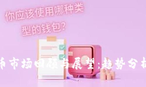 本周加密货币市场回顾与展望：趋势分析与投资机会