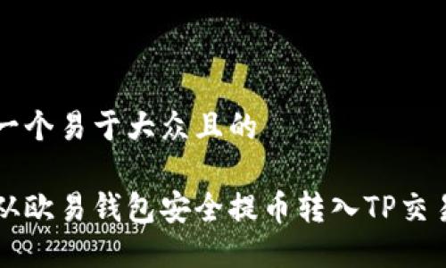 思考一个易于大众且的

如何从欧易钱包安全提币转入TP交易平台