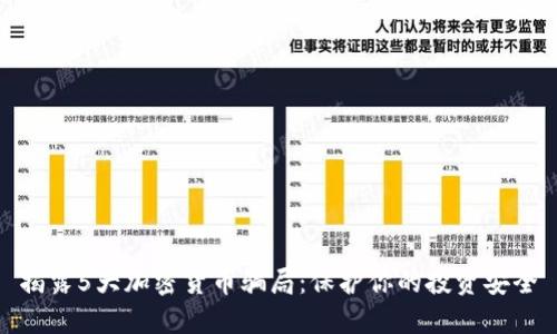 揭露5大加密货币骗局：保护你的投资安全