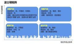 TP钱包燃烧机制全面解读：如何提升Token价值