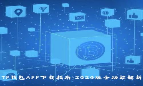 TP钱包APP下载指南：2020版全功能解析