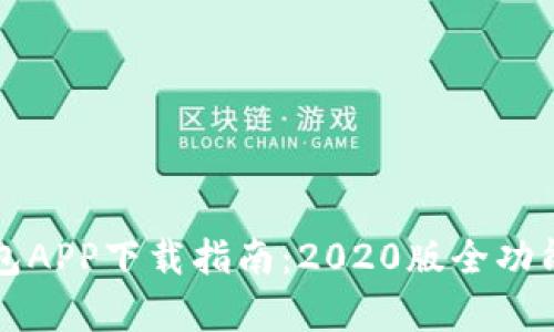 TP钱包APP下载指南：2020版全功能解析