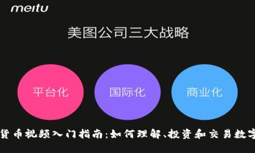 加密货币视频入门指南：如何理解、投资和交易数字货币