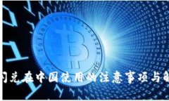 TP钱包闪兑在中国使用的注意事项与解决方案