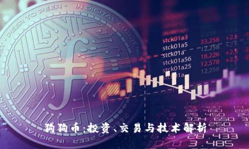 狗狗币：投资、交易与技术解析