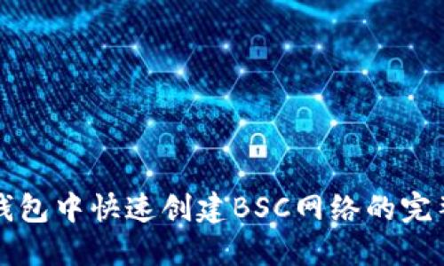 在TP钱包中快速创建BSC网络的完整指南