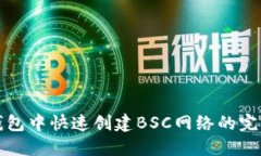 在TP钱包中快速创建BSC网络的完整指南