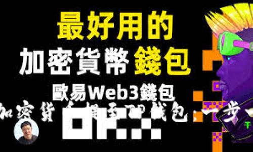 如何将加密货币提至TP钱包：一步一步指南