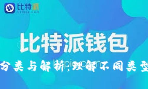 加密货币的分类与解析：理解不同类型的数字资产