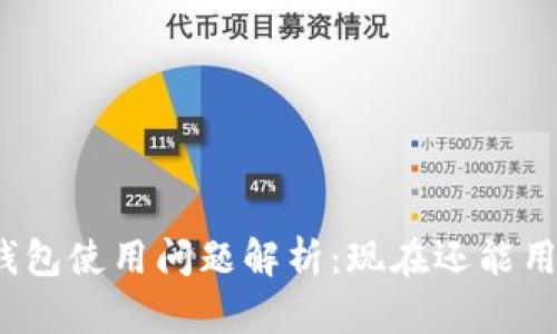 TP钱包使用问题解析：现在还能用吗？