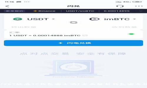 USDT放在TP钱包安全吗？全面解析钱包安全性