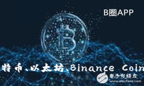 揭秘加密货币四皇：比特币、以太坊、Binance Coin、瑞波币的崛起与未来