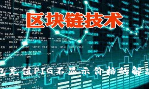 标题  
TP钱包充值PIG不显示价格的解决方案