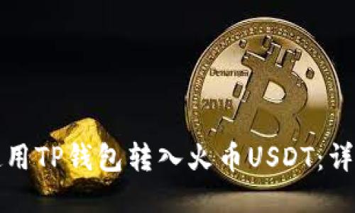 如何使用TP钱包转入火币USDT：详细指南