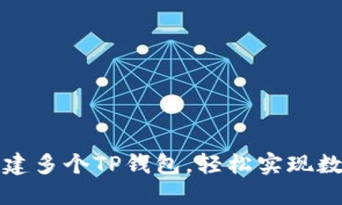 如何快速创建多个TP钱包，轻松实现数字资产管理