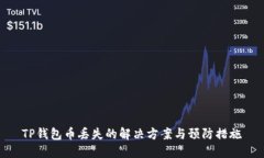 TP钱包币丢失的解决方案与预防措施