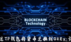 如何通过TP钱包将货币兑换到OKEx：详尽指南