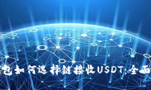 TP钱包如何选择链接收USDT：全面指南