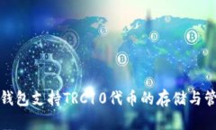 TP钱包支持TRC10代币的存储与管理