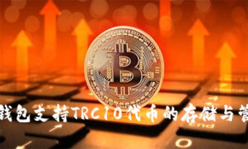 TP钱包支持TRC10代币的存储与管理