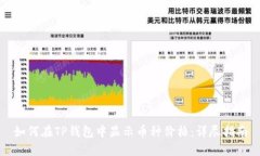 如何在TP钱包中显示币种价格：详尽指南