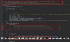 TP钱包USDT：掌握你的数字资产，确保安全与便捷