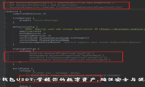 TP钱包USDT：掌握你的数字资产，确保安全与便捷