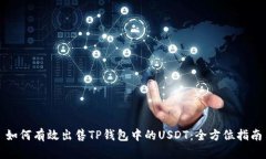 如何有效出售TP钱包中的USDT：全方位指南