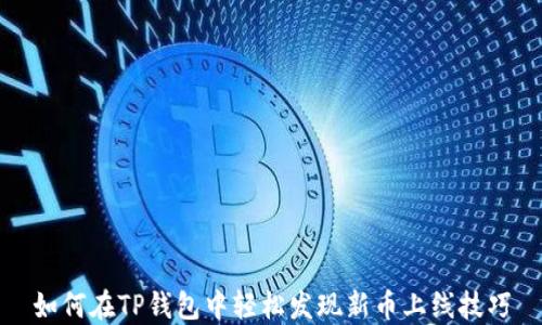 
如何在TP钱包中轻松发现新币上线技巧