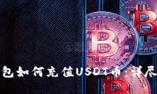 TP钱包如何充值USDT币：详尽指南