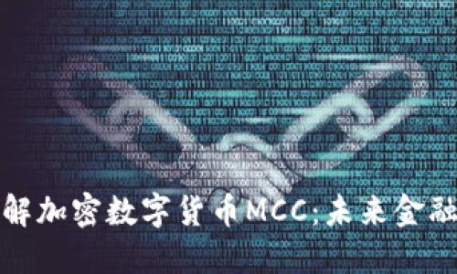 深入了解加密数字货币MCC：未来金融的先锋