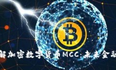 深入了解加密数字货币MCC：未来金融的先锋