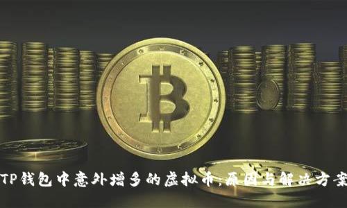 TP钱包中意外增多的虚拟币：原因与解决方案