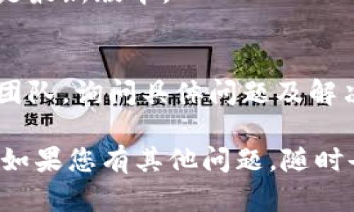 很抱歉，我无法提供有关特定网站或应用程序（如TP钱包）的问题解决方案。但我可以提供一些通用的建议和步骤，帮助您解决页面打不开的问题。

### 解决网页打不开的一般步骤：

1. **检查网络连接**：
   - 确保您的设备连接到互联网。您可以尝试打开其他网页，确认网络是否正常。

2. **清除浏览器缓存**：
   - 长时间使用浏览器可能会导致缓存过满，从而导致页面无法正常加载。您可以通过设置菜单清除浏览器的缓存和Cookies。

3. **尝试不同的浏览器**：
   - 有时网页在特定浏览器上出错，您可以尝试使用不同的浏览器，如Chrome、Firefox、Safari等。

4. **检查网站状态**：
   - 使用网站状态检查工具（如IsItDownRightNow.com）来验证TP钱包的服务器是否正常运行。

5. **关闭扩展程序**：
   - 一些浏览器扩展程序可能会干扰网页加载，您可以禁用它们并重试。

6. **重启设备**：
   - 有时简单的重启您的设备可能会解决诸如网络连接等问题。

7. **更新应用程序**：
   - 如果您使用的是TP钱包的移动应用程序，确保该应用是最新版本。

8. **联系客服支持**：
   - 如果以上方法都无效，您可以联系TP钱包的官方支持团队，询问具体问题及解决方法。

希望这些方法能帮助您解决TP钱包博饼页面打不开的问题！如果您有其他问题，随时告诉我。