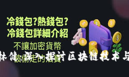 加密货币林健：深入探讨区块链技术与投资机会