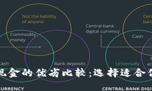 加密货币与现金的优劣比较：选择适合你的支付方式