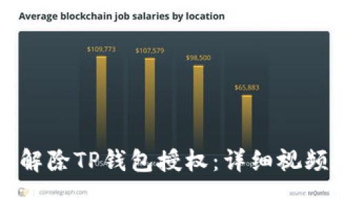 如何解除TP钱包授权：详细视频教程