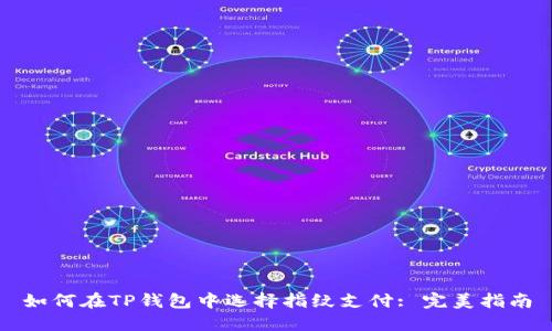 如何在TP钱包中选择指纹支付: 完美指南