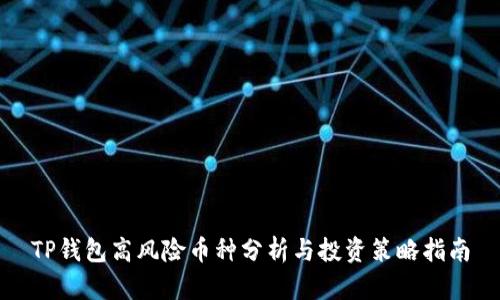 TP钱包高风险币种分析与投资策略指南