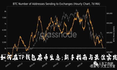 如何在TP钱包存币生息：新手指南与最佳实践