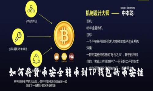 如何将货币安全转币到TP钱包的币安链