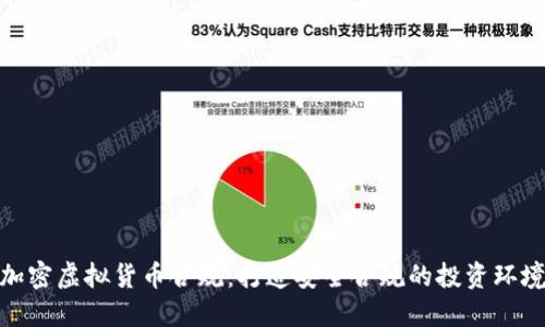 加密虚拟货币合规：打造安全合规的投资环境