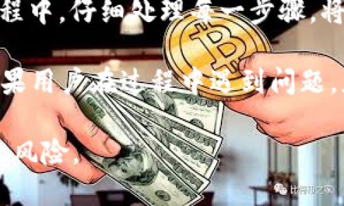 TP钱包USDT提现教程：简单易懂的操作指南/biaoTi  
TP钱包, USDT, 提现, 加密货币/guanJianCi  

# 内容主体大纲

1. **引言**
   - 什么是TP钱包？
   - TP钱包的优势与特性
   - USDT的概念及其重要性

2. **使用TP钱包前的准备**
   - 注册TP钱包账户
   - 进行身份验证
   - 获取并保管私钥与助记词

3. **USDT提现的基本流程**
   - 打开TP钱包应用
   - 找到USDT资产
   - 选择提现选项

4. **提现操作详解**
   - 选择提现金额
   - 输入提现地址
   - 确认信息及交易手续费
   - 完成提现操作

5. **提现后的事项**
   - 交易确认时间
   - 如何查看交易记录
   - 处理可能出现的问题

6. **常见问题解答**
   - 涉及的交易手续费是怎样计算的？
   - 提现失败的常见原因有哪些？
   - 如何避免提现过程中出现的错误？
   - 是否可以恢复已发送的错误USDT提现？
   - 提现时间一般需要多久？
   - 可以用TP钱包提现其他币种吗？
   - TP钱包的安全性如何？

7. **总结与建议**
   - 总结USDT提现的关键步骤
   - 提供用户提现体验的建议  
   - 鼓励用户进行理性投资

--- 

## 引言

TP钱包有限公司是一款用户友好且功能强大的数字资产管理工具，在加密货币领域享有良好的声誉。其中，USDT作为一种广泛使用的稳定币，被许多用户用作交易和投资的重要工具。

本文将详细介绍如何通过TP钱包进行USDT提现操作，帮助用户轻松实现资金的转移与管理，同时确保用户了解相应的风险与注意事项。

## 使用TP钱包前的准备

在进行USDT提现之前，用户需要确保自己已经完成了TP钱包的注册和身份验证过程。此外，妥善保管钱包的私钥与助记词也是保障资产安全的关键步骤。

### 注册TP钱包账户

首先，用户需要在应用商店下载TP钱包并进行注册。打开应用后，选择“注册”，按照提示填写必要的信息，如手机号或邮箱地址，并设置安全密码。

### 进行身份验证

注册后，用户需进行身份验证。根据现行法规和平台要求，用户可能需要提供身份证明，以确保所有交易均合法合规。

### 获取并保管私钥与助记词

在帐号创建过程中，系统将生成私钥和助记词。用户务必将这些信息妥善保管，避免泄露，以保障账户安全。

## USDT提现的基本流程

经过上述准备步骤后，用户便可以开始进行USDT提现。接下来的内容将详细描述这一过程。

### 打开TP钱包应用

点击TP钱包图标并输入安全密码，登录至账户。登录后，用户将看到主界面，显示所有数字资产。

### 找到USDT资产

在资产列表中，找到USDT，点击进入该资产详情页。此时用户可以查看自己的USDT余额及历史交易记录。

### 选择提现选项

在USDT资产页面，用户将看到“提现”按钮。点击该按钮，进入提现操作阶段。

## 提现操作详解

接下来，用户需要按照系统提示逐步完成提现操作。

### 选择提现金额

系统会要求用户输入希望提现的USDT金额。请务必确认提现金额是否准确，并且要考虑到网络手续费。

### 输入提现地址

用户需提供提现地址，这是接收USDT的地址。建议用户仔细核对地址，任何错误都可能导致资金的丢失。

### 确认信息及交易手续费

在确认提现信息之前，系统会显示交易的相关费用。用户需认真查看这些信息，确保符合预期。

### 完成提现操作

确认所有信息无误后，用户可以点击“确认”按钮进行提现。系统会提示“交易已提交”，并显示预计的交易确认时间。

## 提现后的事项

完成提现后，用户还需注意以下几个方面，确保资金安全与及时到账。

### 交易确认时间

USDT的提现通常需要一定的时间来确认，依据网络状况，可能会有些延迟。用户可在资产界面查阅交易状态。

### 如何查看交易记录

在TP钱包中，用户可以通过资产页面或历史交易记录，查看自己的所有交易动向，确保其提现操作已成功。

### 处理可能出现的问题

在提现后，如遇到任何问题，建议用户及时联系TP钱包客服团队以获取帮助。他们会提供专业的指导与支持。

## 常见问题解答

### 涉及的交易手续费是怎样计算的？

交易手续费的计算方式
提现操作通常会涉及一定的网络手续费，这笔费用是由区块链网络产生的，取决于当前网络的拥挤程度。用户在提现前可以在TP钱包界面查看可用的手续费选项，选择恰当的手续费档次来确保提现迅速完成。

### 提现失败的常见原因有哪些？

提现失败的原因分析
提现失败的原因通常包括输入的提现地址错误、网络拥堵以及账户余额不够等。用户在进行提现时，一定要仔细检查所填信息，并保持关注网络的实时状态。

### 如何避免提现过程中出现的错误？

防止提现错误的技巧
为了避免提现中的常见错误，用户应遵循以下建议：一是仔细确认提现地址，确保其是准确的；二是预留足够的账户余额，满足提现金额和交易费用；三是保持网络稳定，避免因网络波动导致的操作失误。

### 是否可以恢复已发送的错误USDT提现？

关于错误提现的恢复问题
一旦USDT已经成功提取并发送到错误地址，恢复的可能性较小。建议用户在提现前一定要仔细核对所有信息，以免遭受损失。一旦发生意外情况，及时联系TP钱包客服以获取建议。

### 提现时间一般需要多久？

提现时间的预期
USDT的提现时间通常在几分钟到几个小时之间，依据网络拥堵程度而定。用户可以在TP钱包的交易记录中实时查看相关信息，以了解具体进度。

### 可以用TP钱包提现其他币种吗？

TP钱包的多币种支持
是的，TP钱包不仅支持USDT的提现，还支持多种加密货币的提现，如果预算允许，用户可以选择其他交易选项。每种货币的提现流程基本相同，用户只需选择相应的资产进行操作。

### TP钱包的安全性如何？

TP钱包安全性分析
TP钱包引入了多重安全机制来保护用户的数字资产，包括私钥离线存储、双重身份验证等。用户也应加强自身的安全意识，妥善保管账户信息，以防资产被盗。

## 总结与建议

通过以上教程，用户现已掌握了在TP钱包中进行USDT提现的基本流程与注意事项。提现过程中，仔细处理每一步骤，将为用户带来更顺畅的体验。

建议用户合理规划提现时间和金额，并选择适合的手续费选项，以确保资金的快速到账。如果用户在过程中遇到问题，应及时联系TP钱包客服，以获得及时的解决方案。

最后，用户在进行加密货币投资时，应保持理性，谨慎对待每一笔交易与投资，以降低潜在的风险。