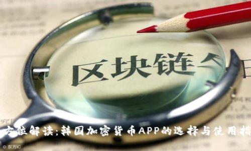 全方位解读：韩国加密货币APP的选择与使用指南