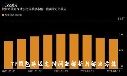 TP钱包延迟支付问题解析与解决方法